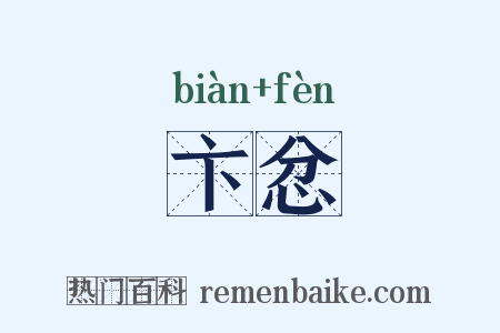 卞忿是什么意思的图片